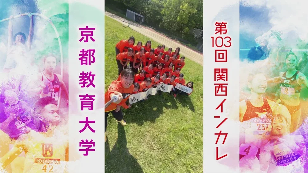 【あと❷日】京都教育大学【関西インカレ2026｜がんばるぞ動画】